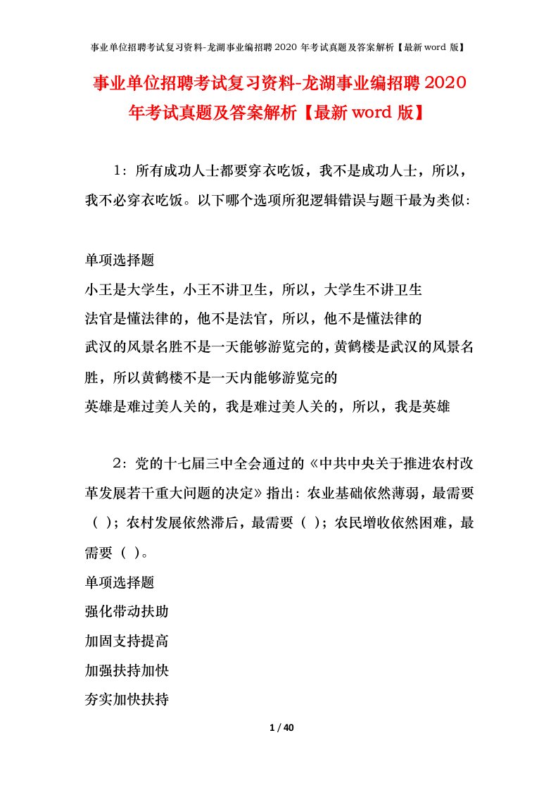 事业单位招聘考试复习资料-龙湖事业编招聘2020年考试真题及答案解析最新word版_1