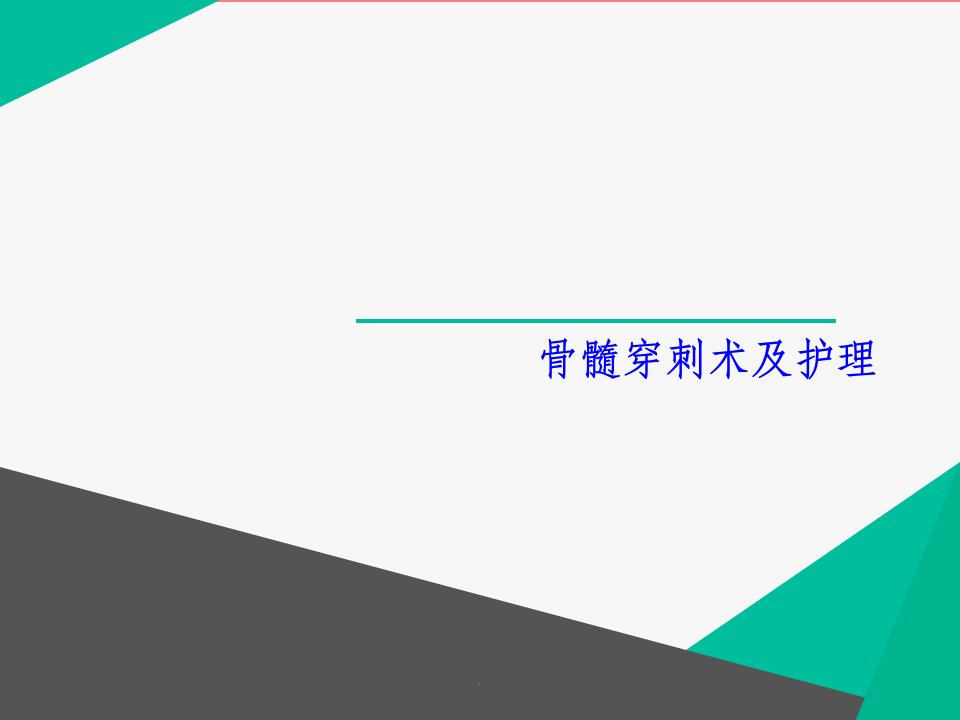 骨髓穿刺术前术后护理ppt课件