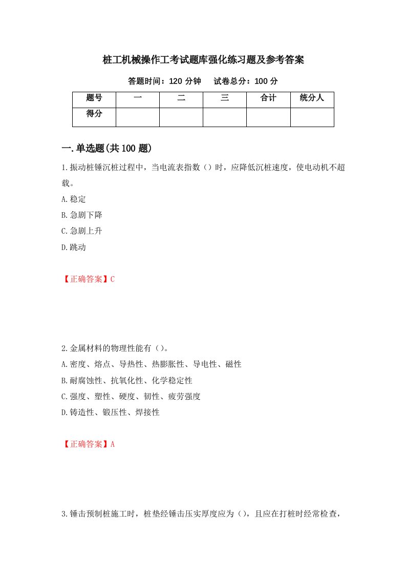 桩工机械操作工考试题库强化练习题及参考答案91