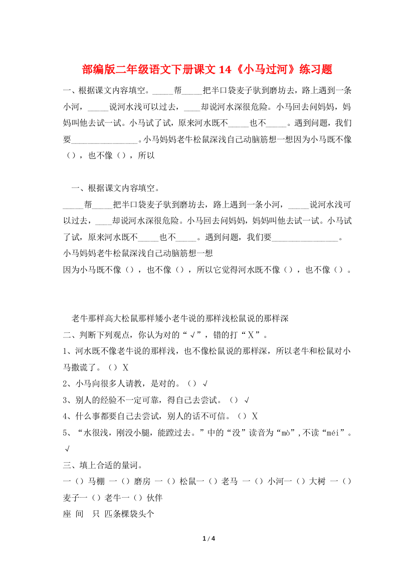 部编版二年级语文下册课文14《小马过河》练习题