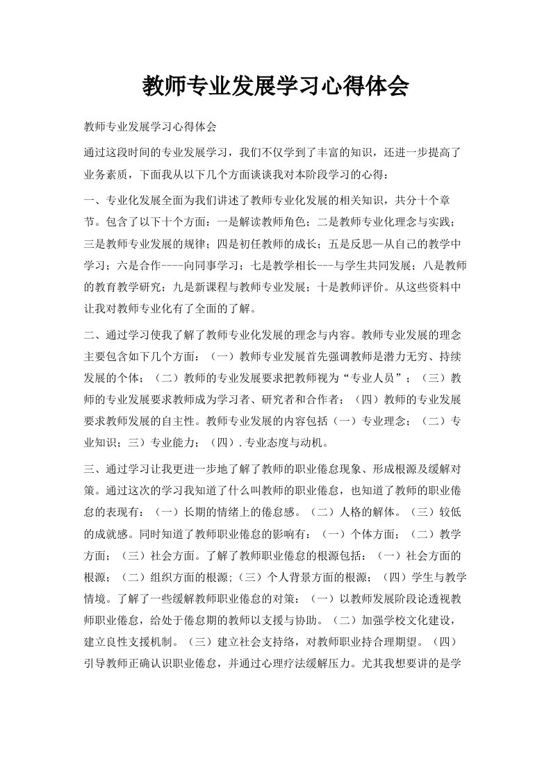 教师专业发展学习心得体会