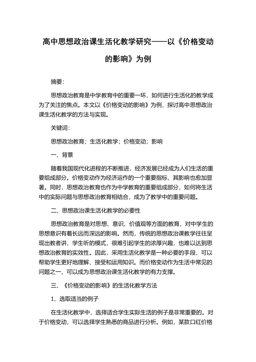 高中思想政治课生活化教学研究——以《价格变动的影响》为例