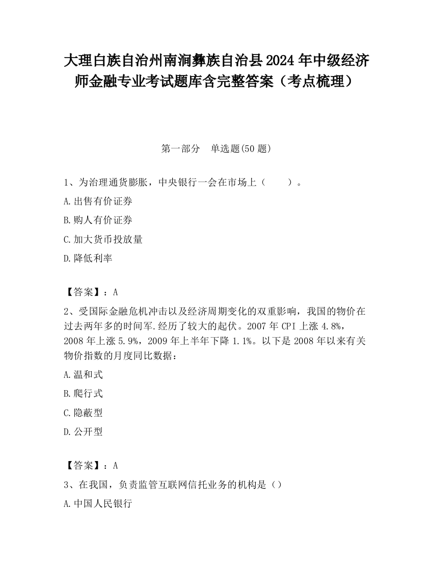 大理白族自治州南涧彝族自治县2024年中级经济师金融专业考试题库含完整答案（考点梳理）