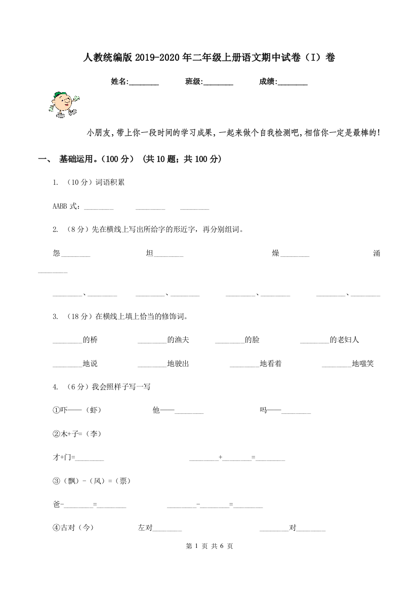 人教统编版2019-2020年二年级上册语文期中试卷I卷