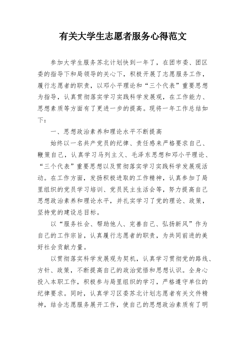 有关大学生志愿者服务心得范文