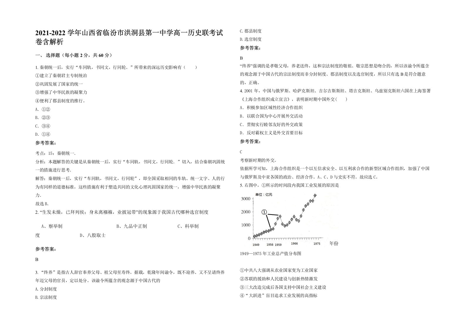 2021-2022学年山西省临汾市洪洞县第一中学高一历史联考试卷含解析