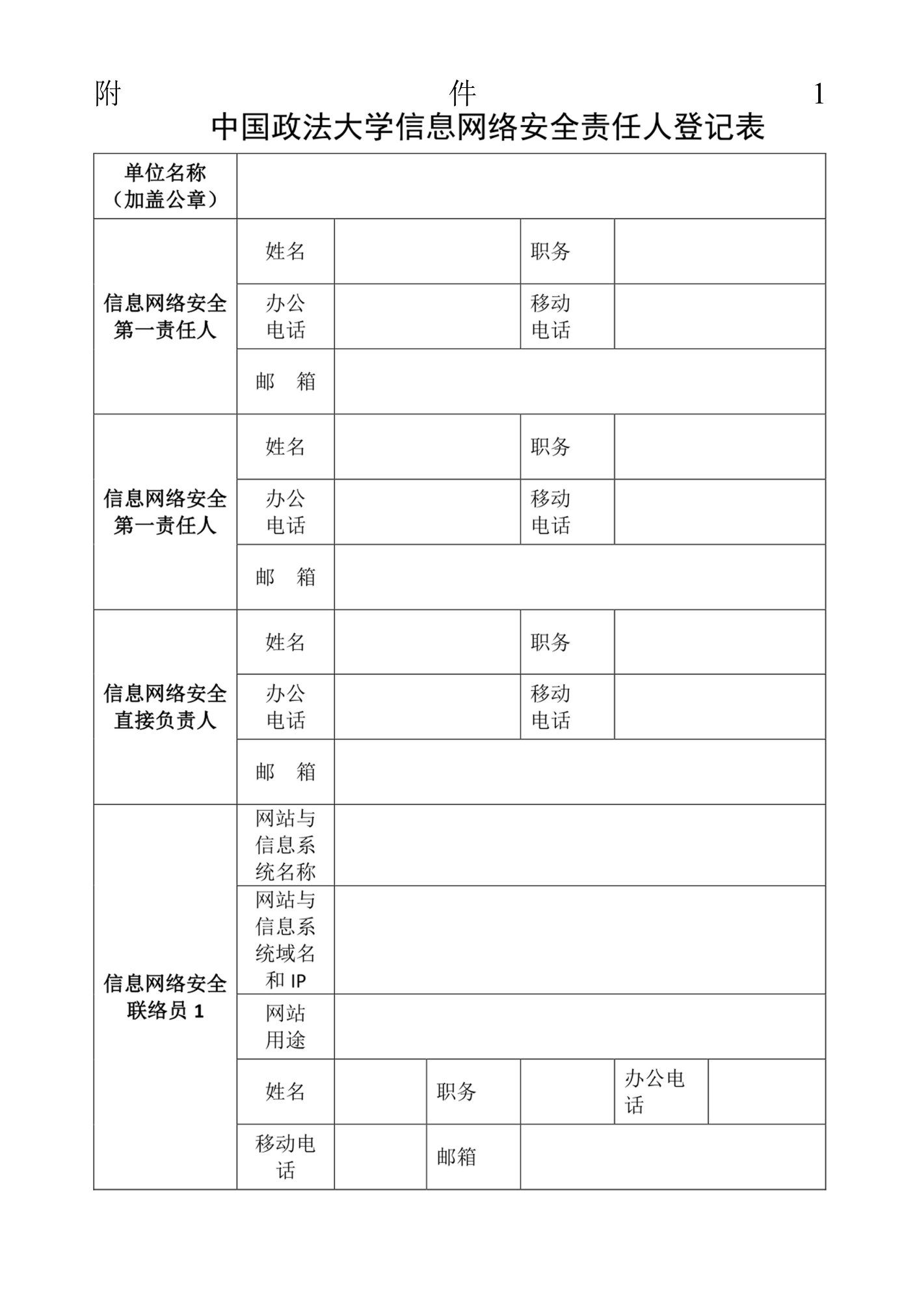 中国政法大学信息网络安全责任人登记表