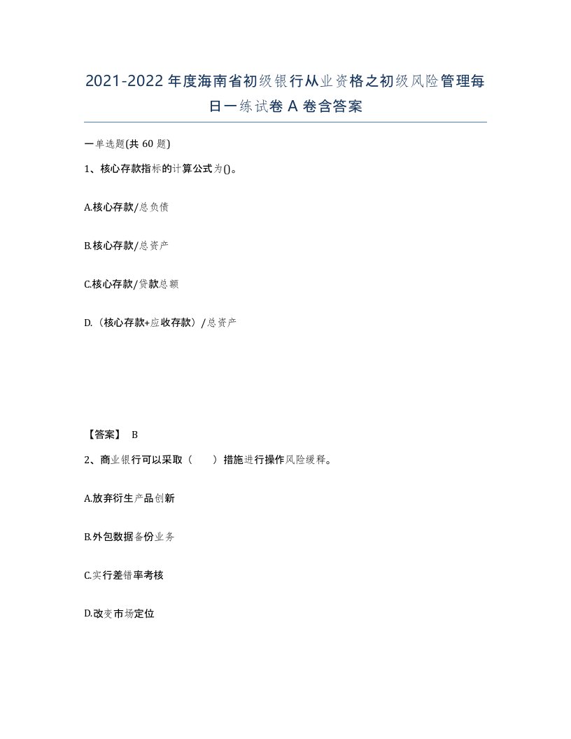 2021-2022年度海南省初级银行从业资格之初级风险管理每日一练试卷A卷含答案