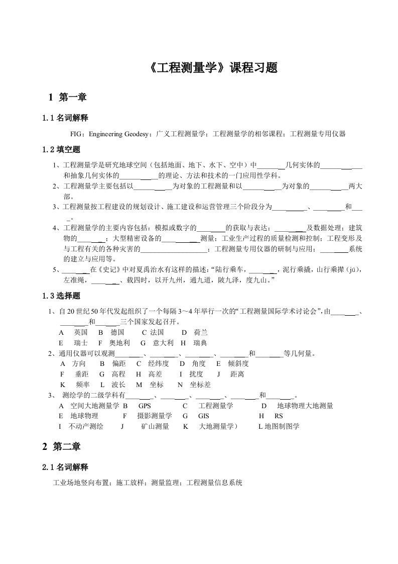 工程测量学课程习题