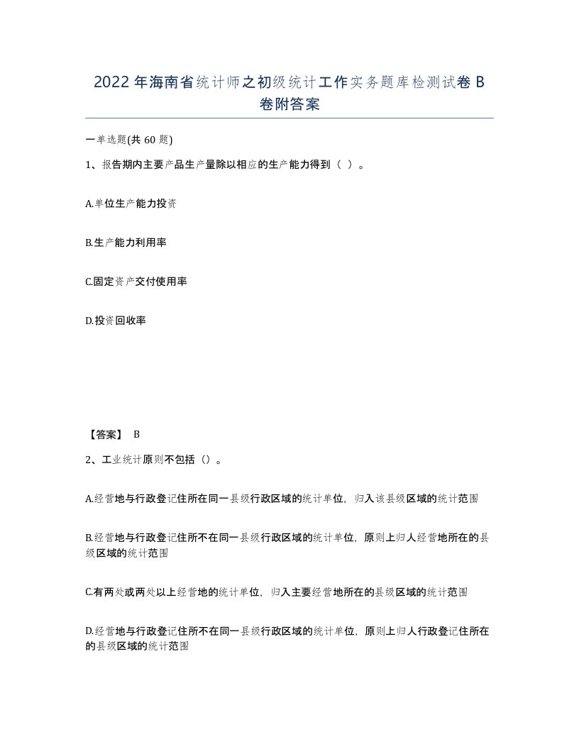 2022年海南省统计师之初级统计工作实务题库检测试卷B卷附答案