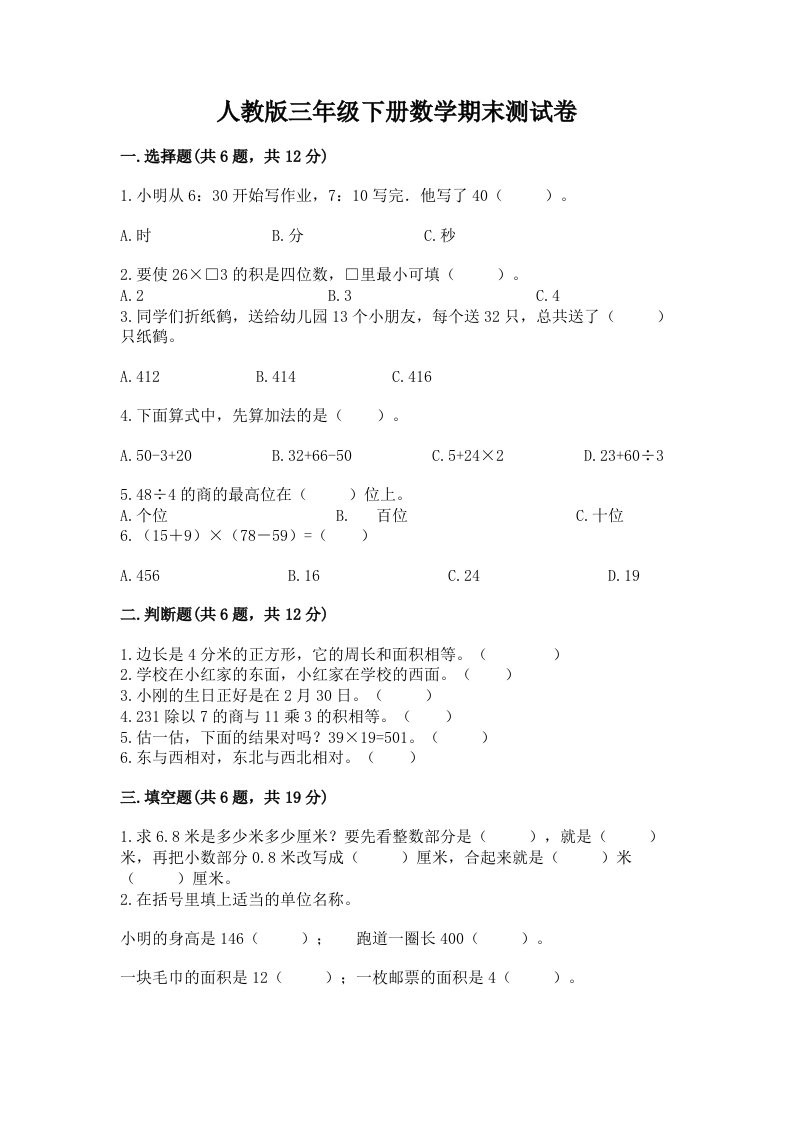 人教版三年级下册数学期末测试卷含完整答案（历年真题）