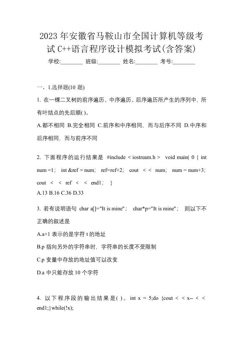 2023年安徽省马鞍山市全国计算机等级考试C语言程序设计模拟考试含答案