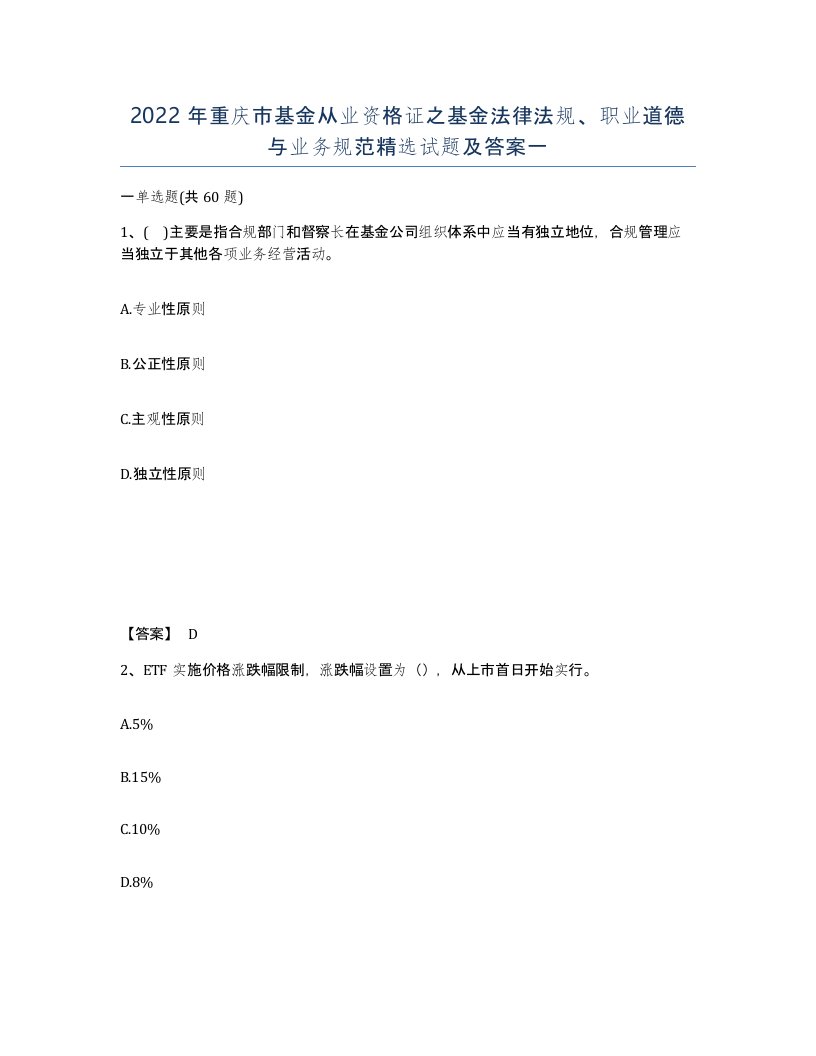 2022年重庆市基金从业资格证之基金法律法规职业道德与业务规范试题及答案一