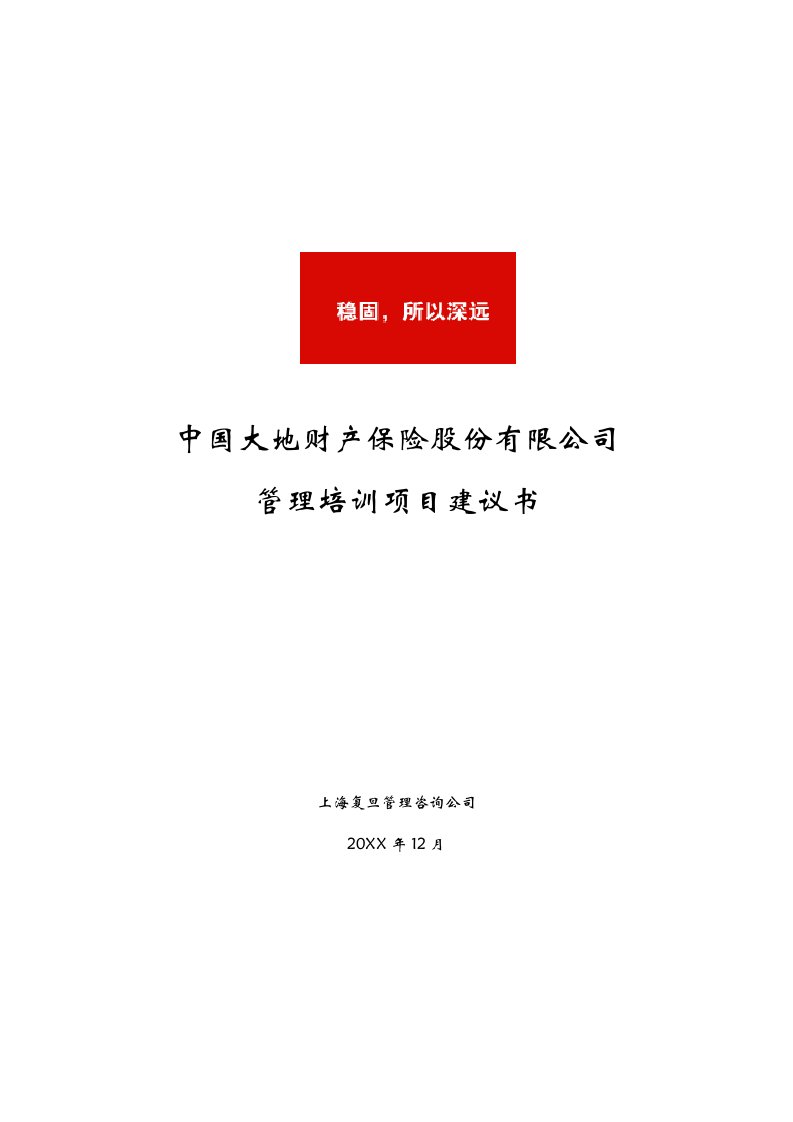 金融保险-大地财产保险股份有限公司管理培训项目建议书