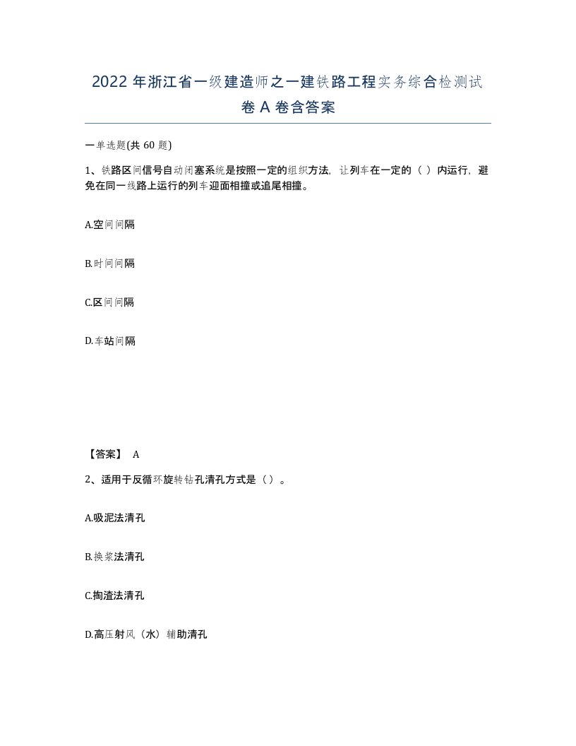 2022年浙江省一级建造师之一建铁路工程实务综合检测试卷A卷含答案