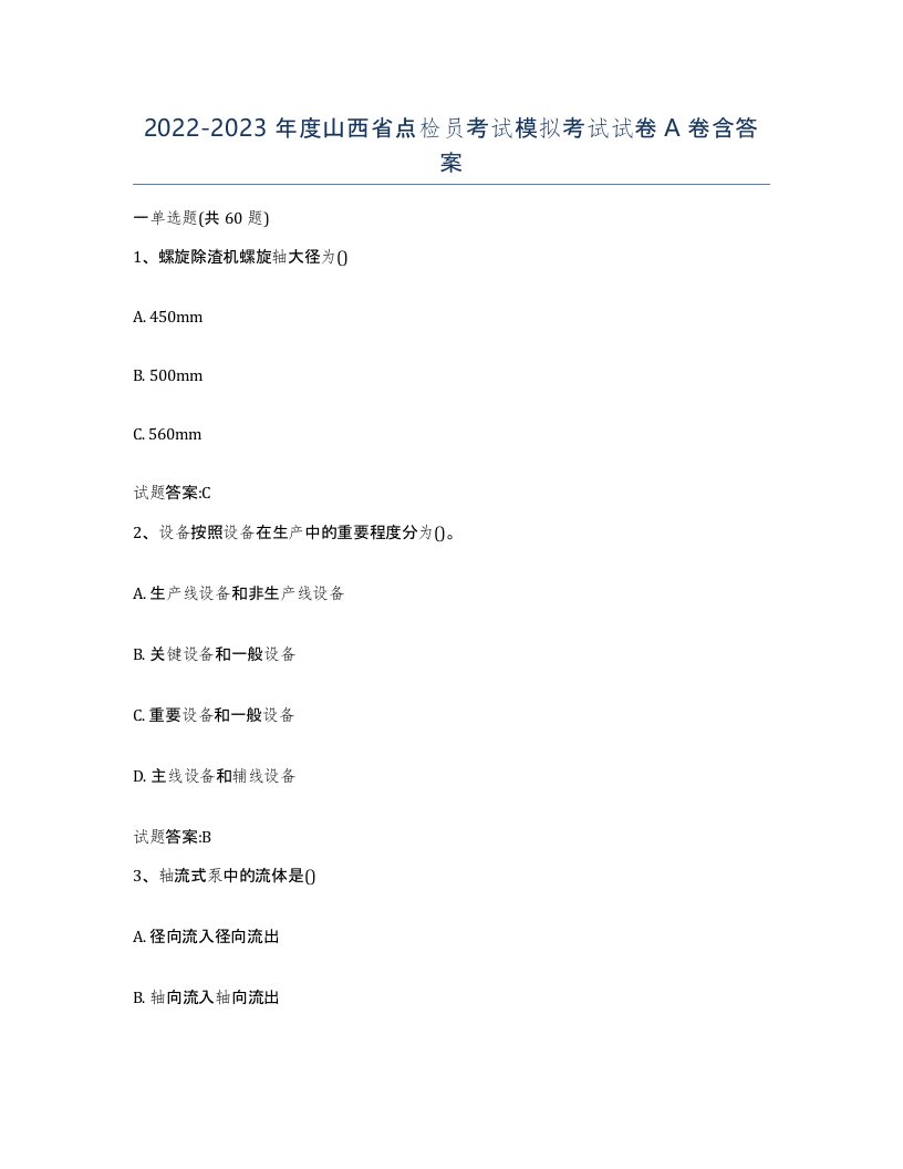 2022-2023年度山西省点检员考试模拟考试试卷A卷含答案