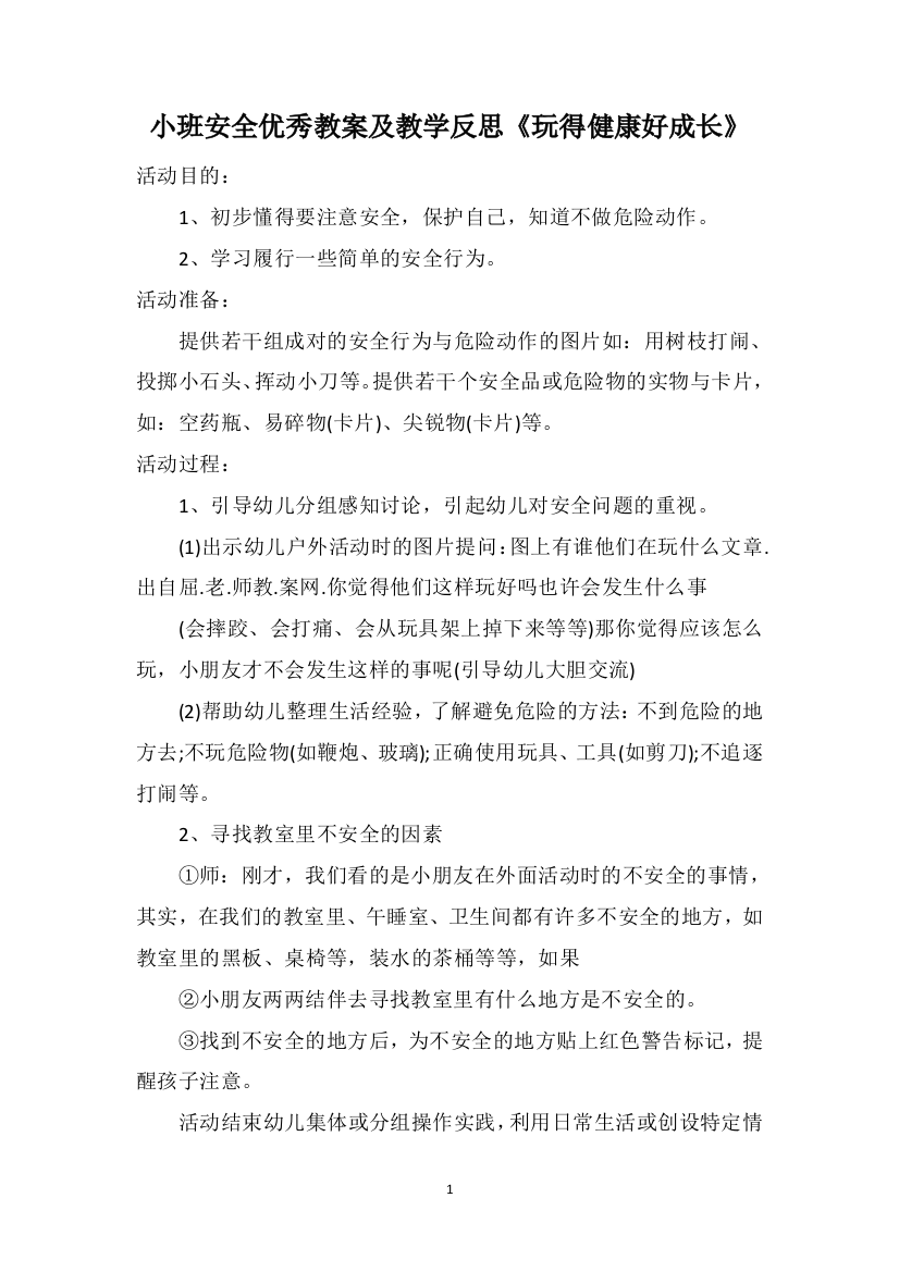 小班安全优秀教案及教学反思《玩得健康好成长》