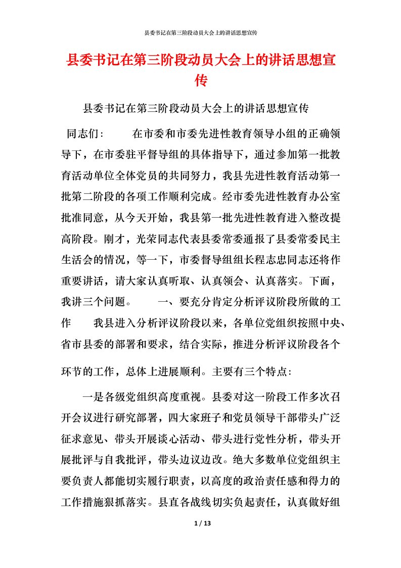 精编县委书记在第三阶段动员大会上的讲话思想宣传