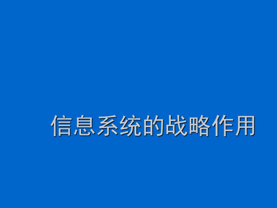 战略管理-信息系统的战略作用1