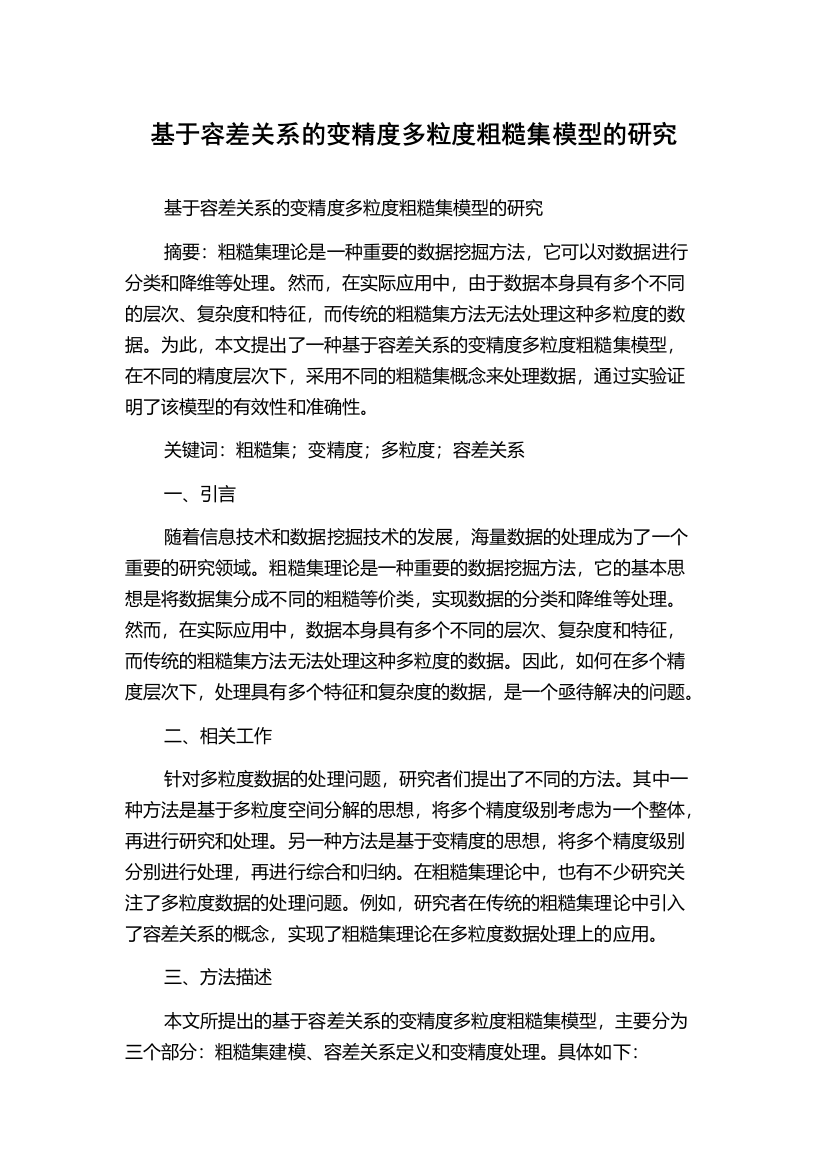 基于容差关系的变精度多粒度粗糙集模型的研究