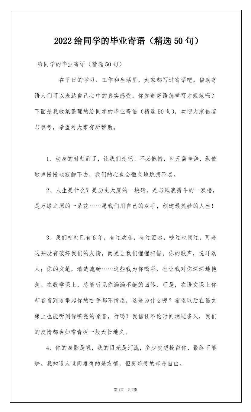 2022给同学的毕业寄语精选50句