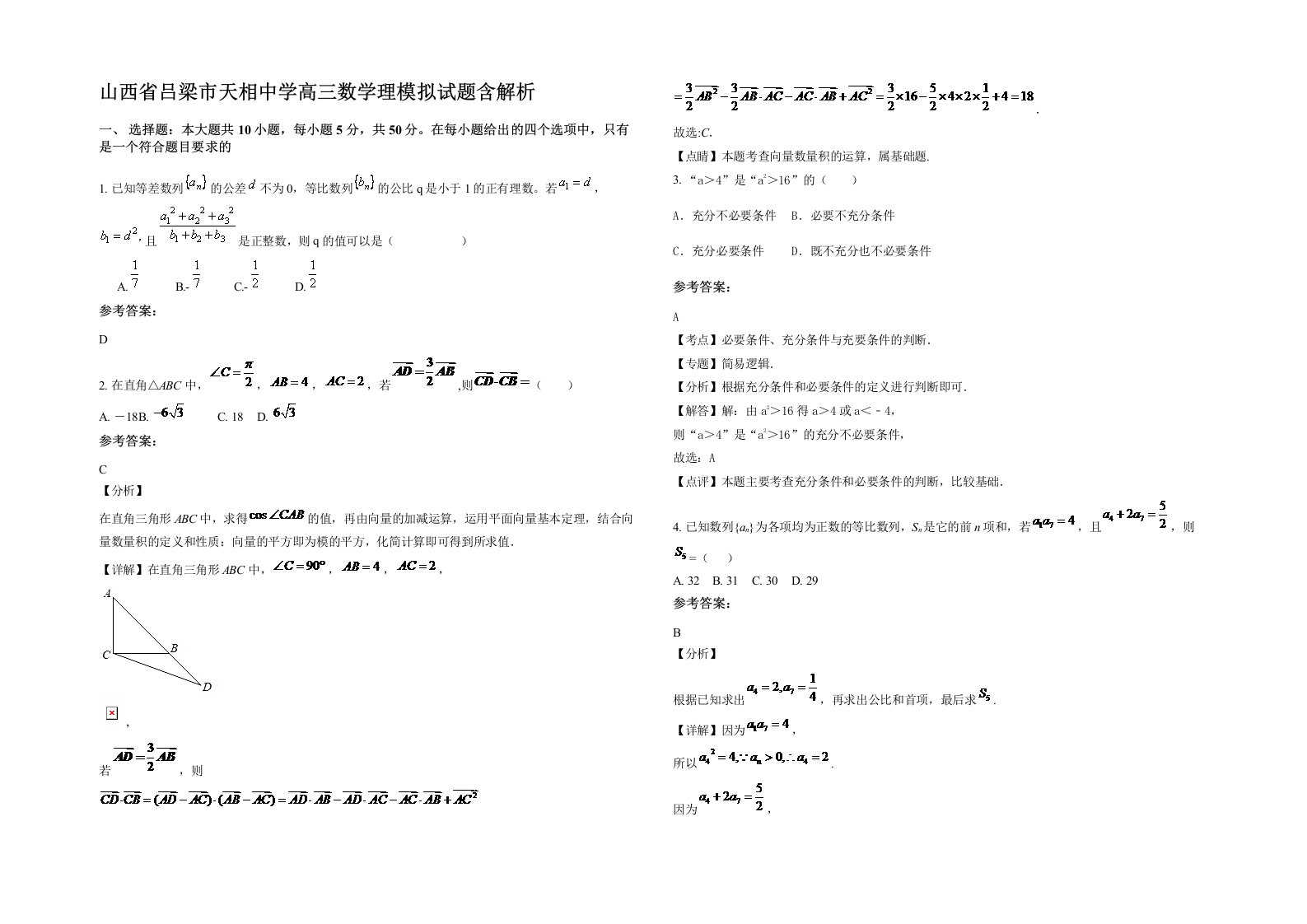 山西省吕梁市天相中学高三数学理模拟试题含解析