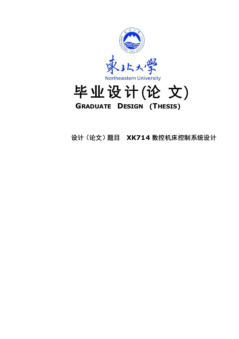 XK714数控机床控制系统设计电气工程及其自动化专业论文