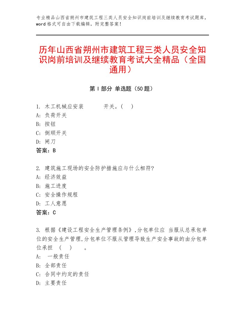 历年山西省朔州市建筑工程三类人员安全知识岗前培训及继续教育考试大全精品（全国通用）