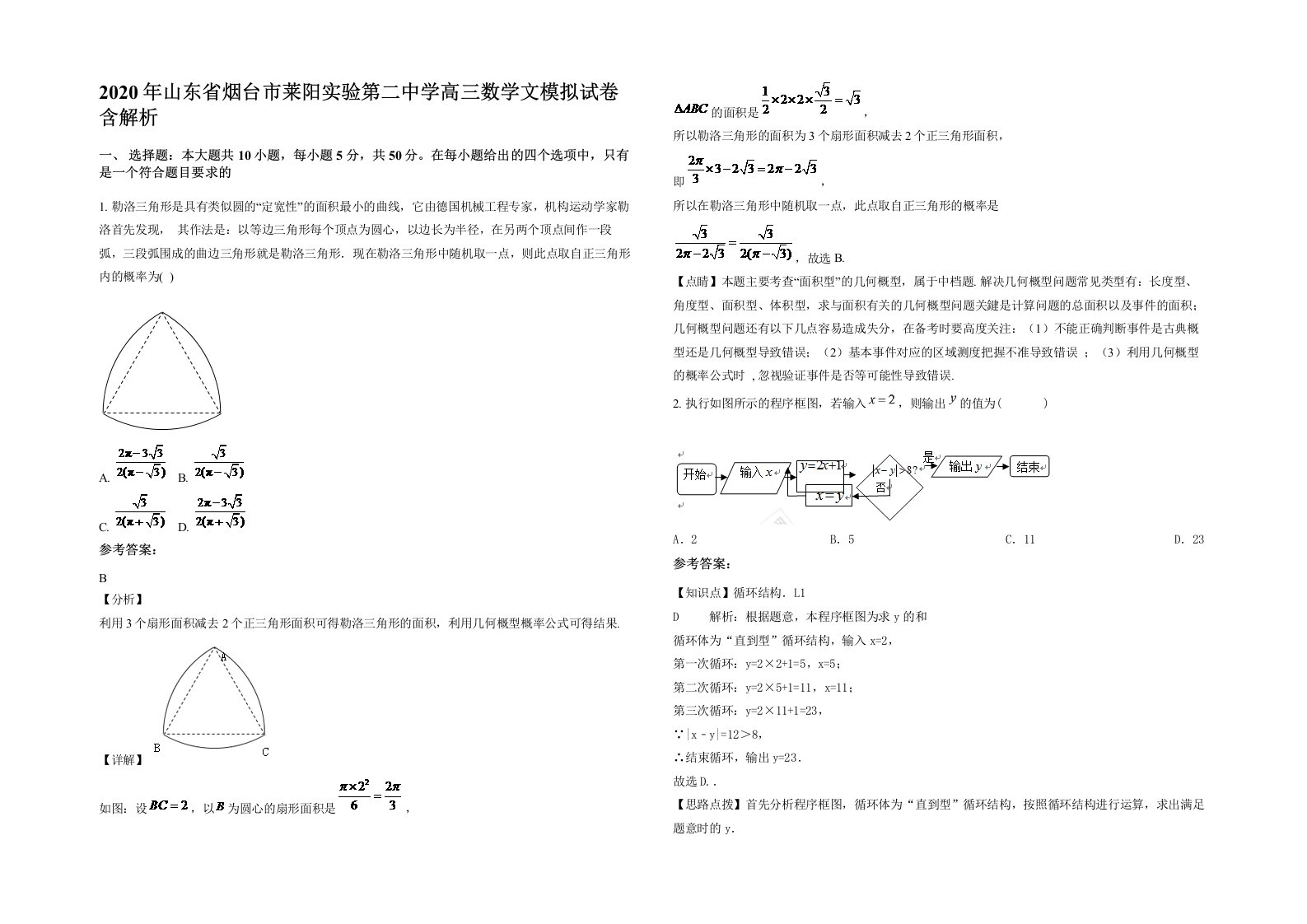 2020年山东省烟台市莱阳实验第二中学高三数学文模拟试卷含解析