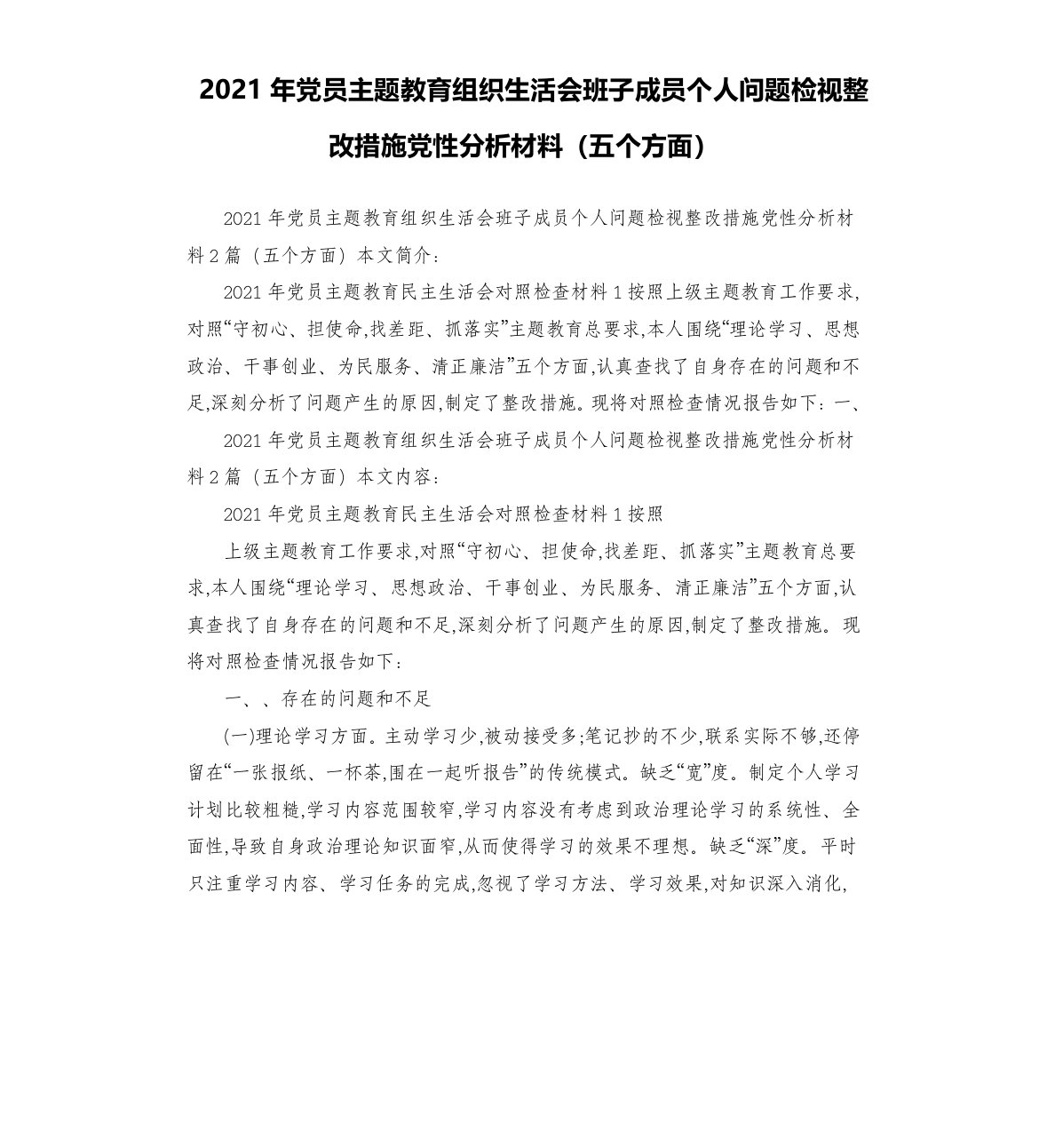 2021年党员主题教育组织生活会班子成员个人问题检视整改措施党性分析材料五个方面