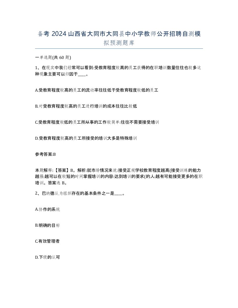 备考2024山西省大同市大同县中小学教师公开招聘自测模拟预测题库