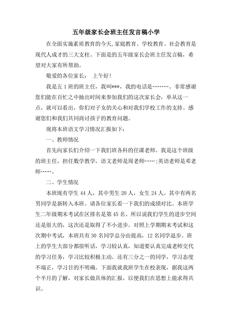 五年级家长会班主任发言稿小学