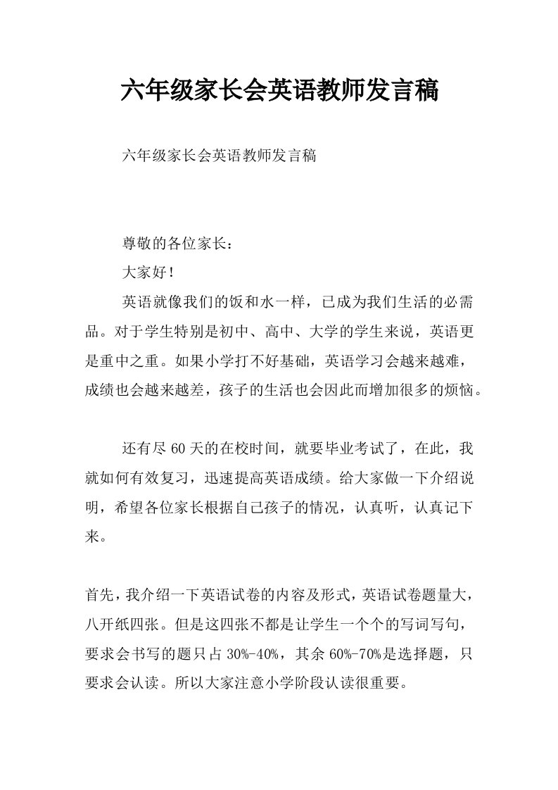 六年级家长会英语教师发言稿_0