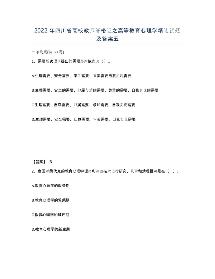 2022年四川省高校教师资格证之高等教育心理学试题及答案五