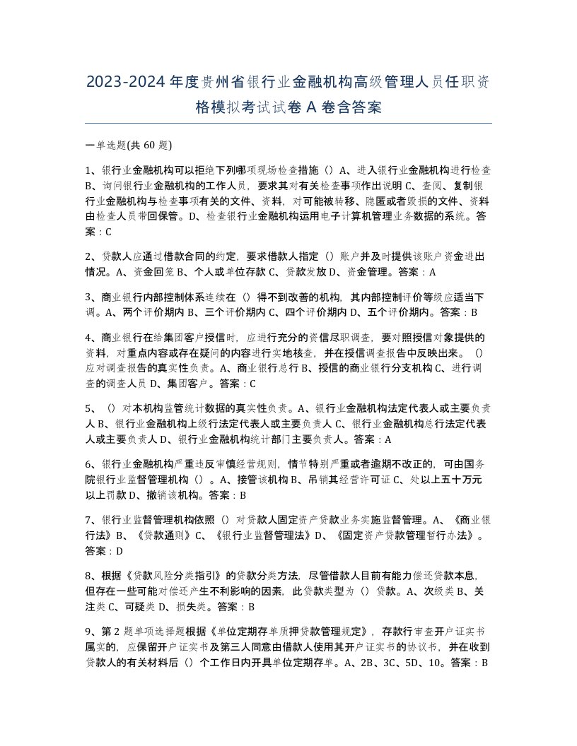 2023-2024年度贵州省银行业金融机构高级管理人员任职资格模拟考试试卷A卷含答案