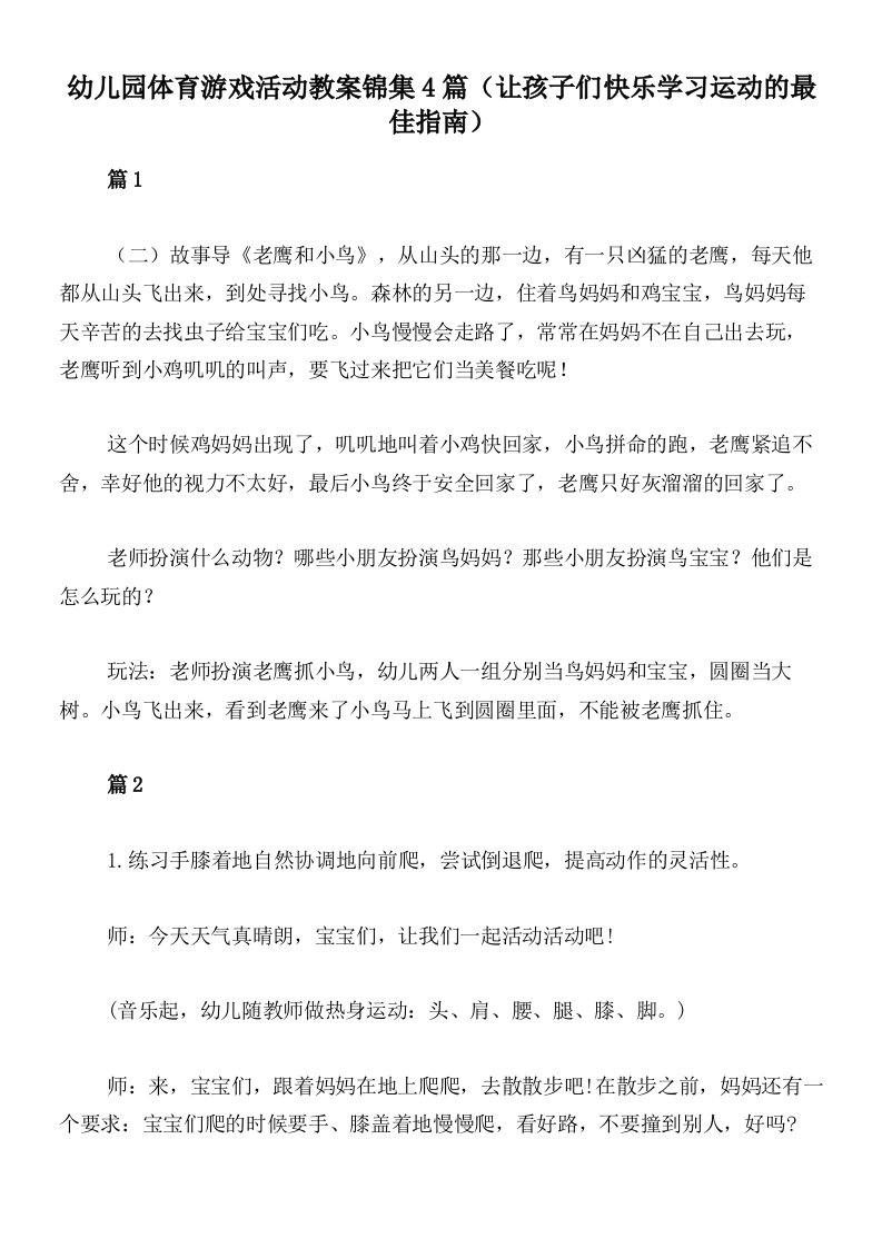 幼儿园体育游戏活动教案锦集4篇（让孩子们快乐学习运动的最佳指南）