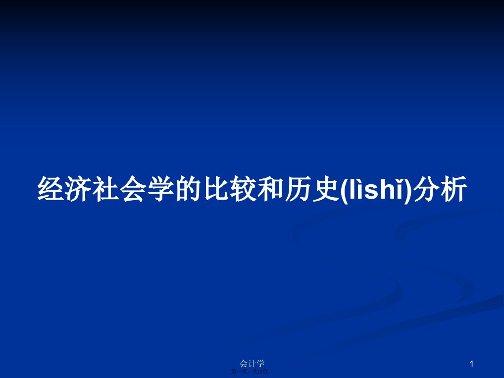 经济社会学的比较和历史分析学习教案