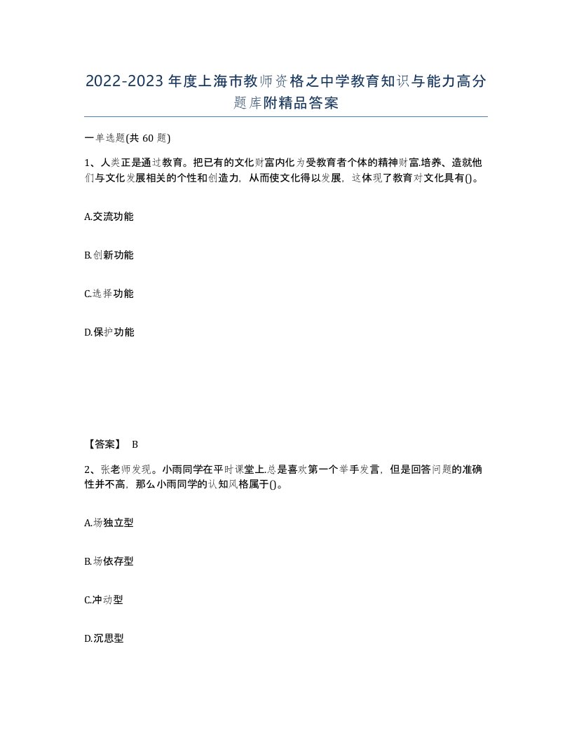 2022-2023年度上海市教师资格之中学教育知识与能力高分题库附答案