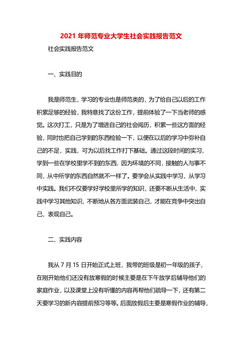 2021年师范专业大学生社会实践报告范文