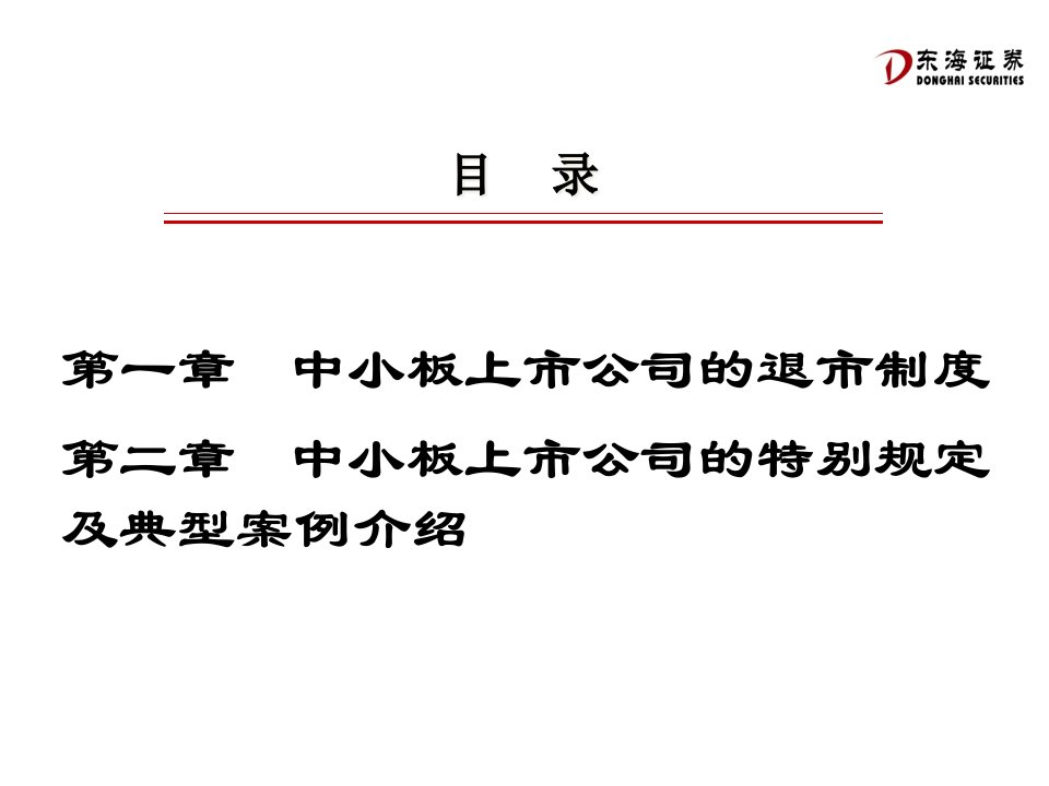 清洁版中小企业板上市公司的退市制度特别规定及典