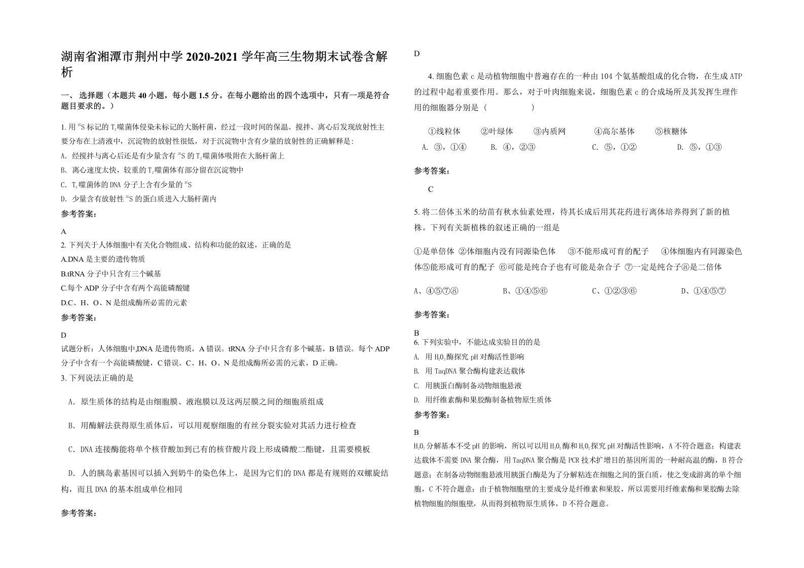 湖南省湘潭市荆州中学2020-2021学年高三生物期末试卷含解析