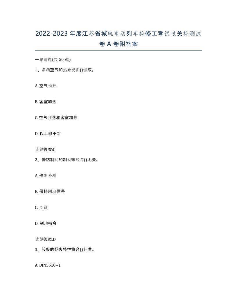 20222023年度江苏省城轨电动列车检修工考试过关检测试卷A卷附答案