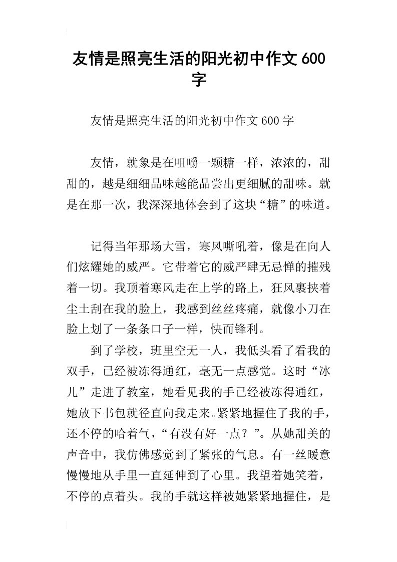 友情是照亮生活的阳光初中作文600字