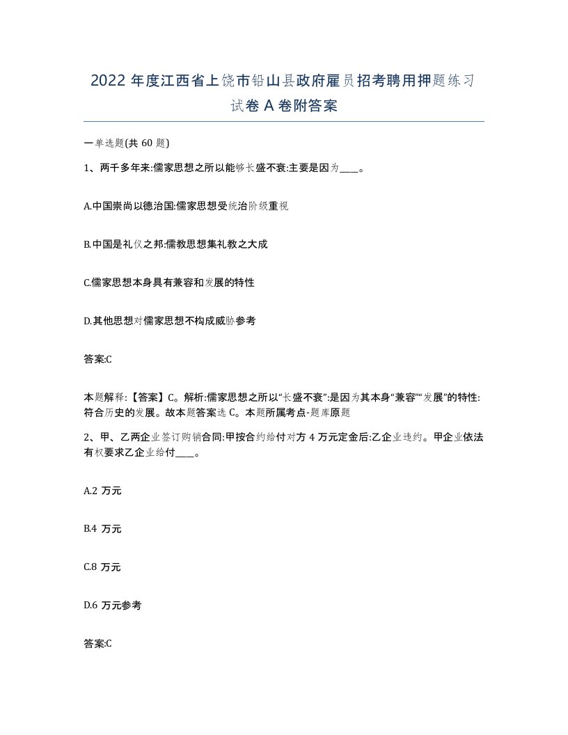 2022年度江西省上饶市铅山县政府雇员招考聘用押题练习试卷A卷附答案