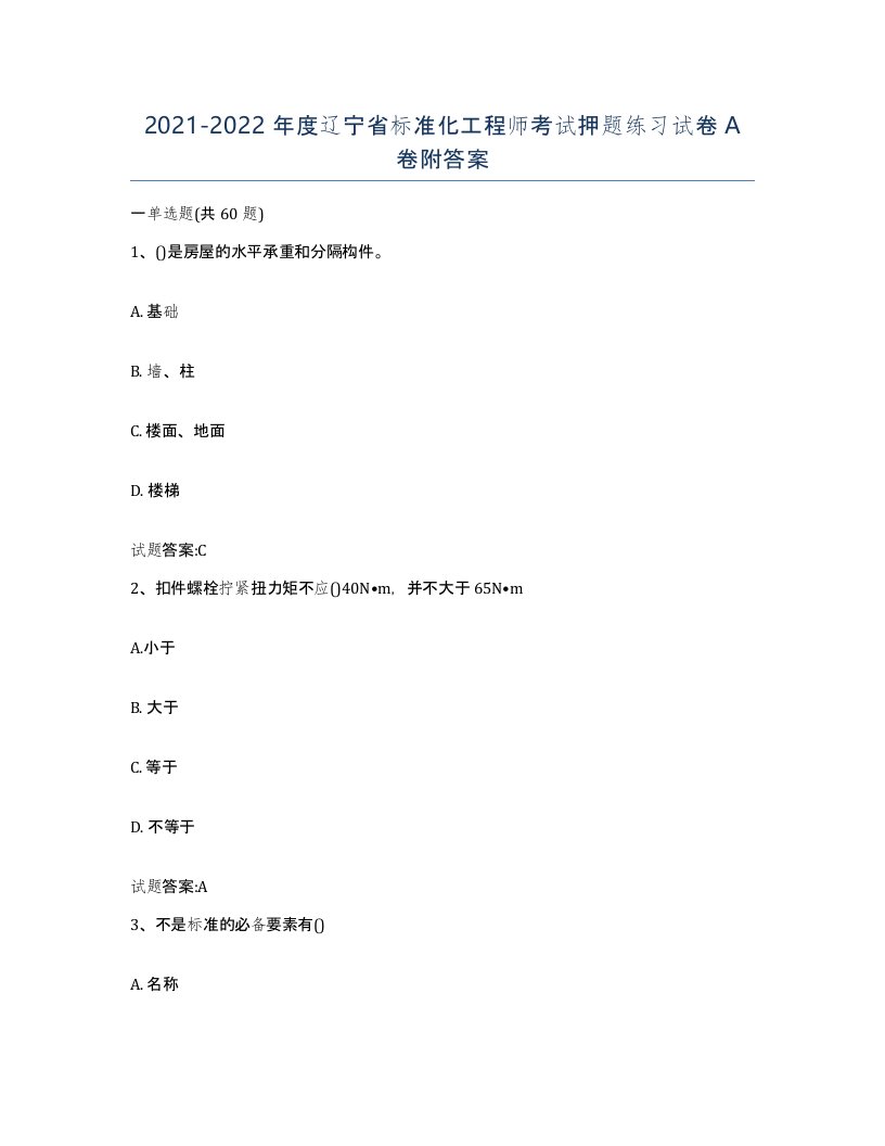 20212022年度辽宁省标准化工程师考试押题练习试卷A卷附答案