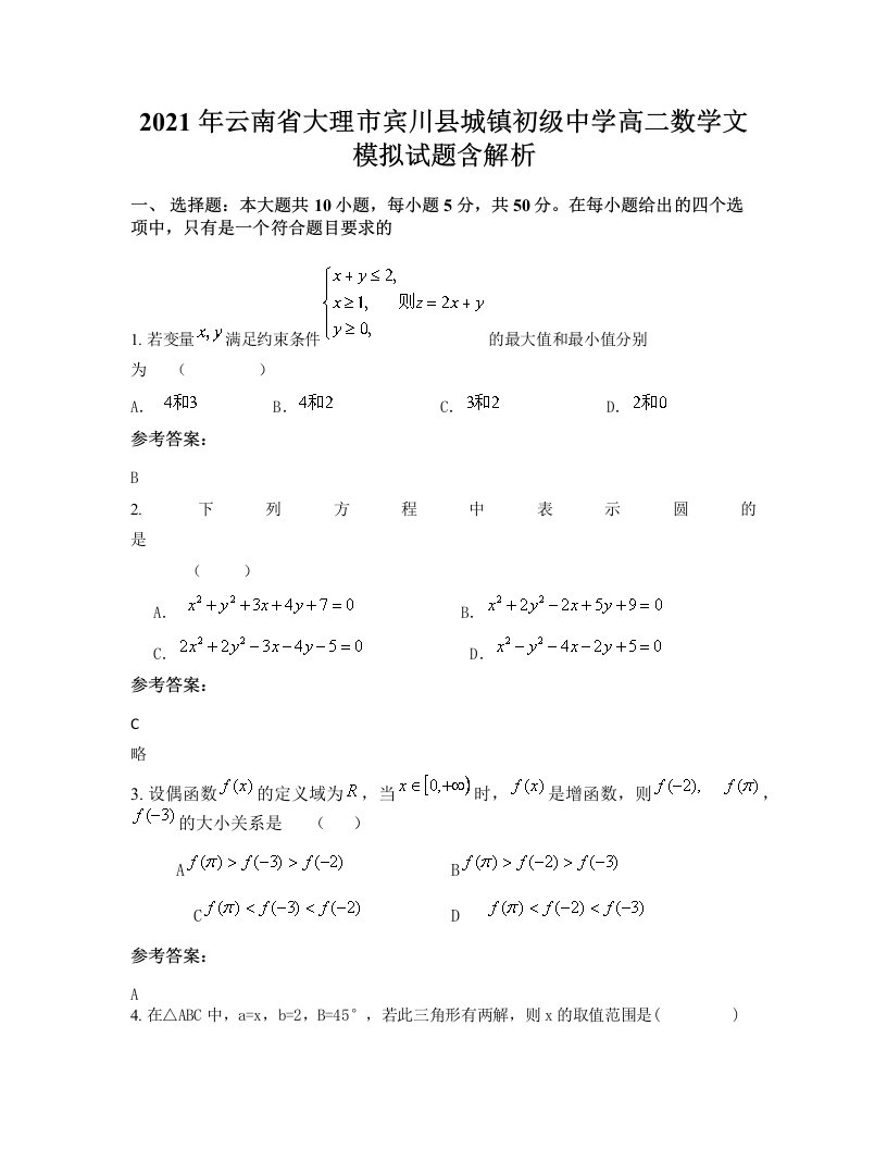 2021年云南省大理市宾川县城镇初级中学高二数学文模拟试题含解析