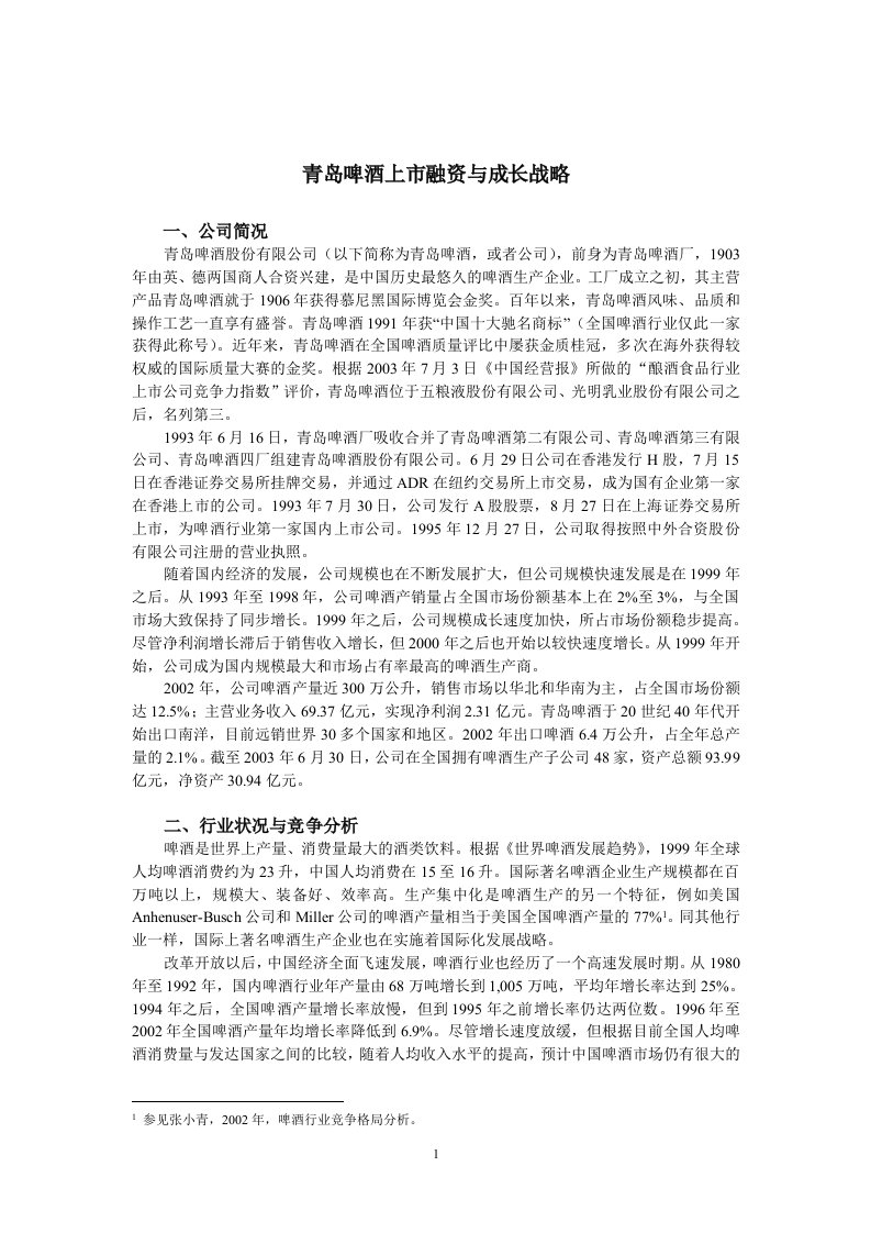 公司理财案例：青岛啤酒上市融资与成长战略(doc