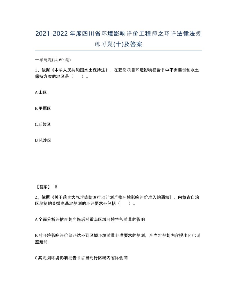 2021-2022年度四川省环境影响评价工程师之环评法律法规练习题十及答案