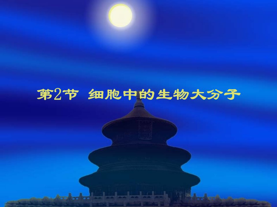 2.2细胞中的生物大分子课件2苏教版必修一