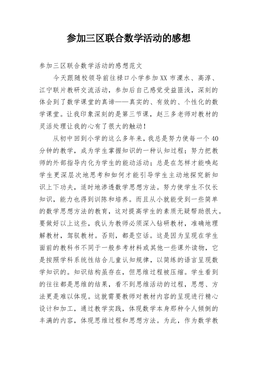 参加三区联合数学活动的感想